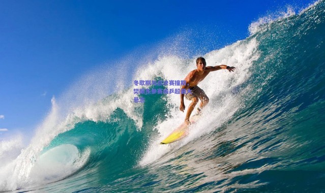 爱游戏正版体验_冬歇期与总决赛撞期，樊振东参赛成乒超最大悬念