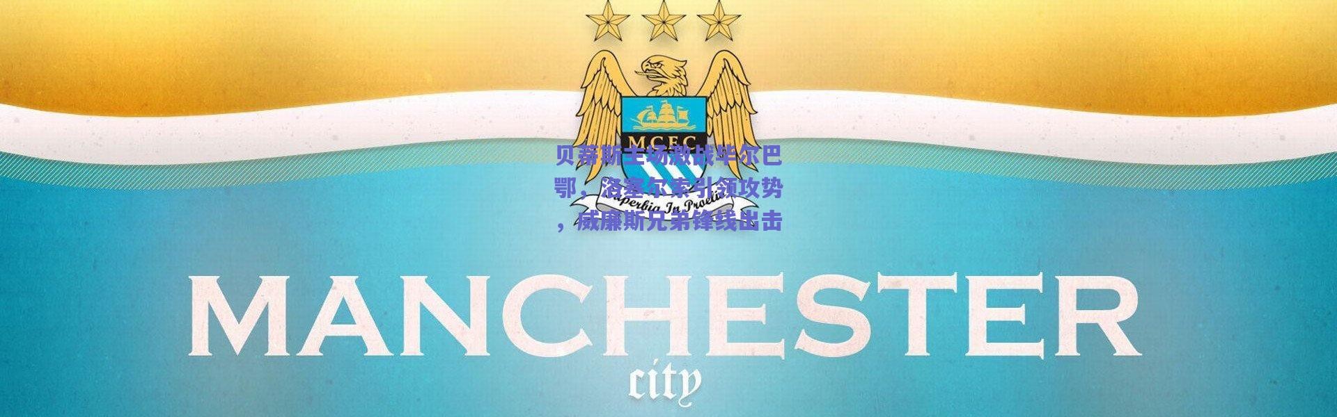 爱游戏中国站|贝蒂斯主场激战毕尔巴鄂，洛塞尔索引领攻势，威廉斯兄弟锋线出击