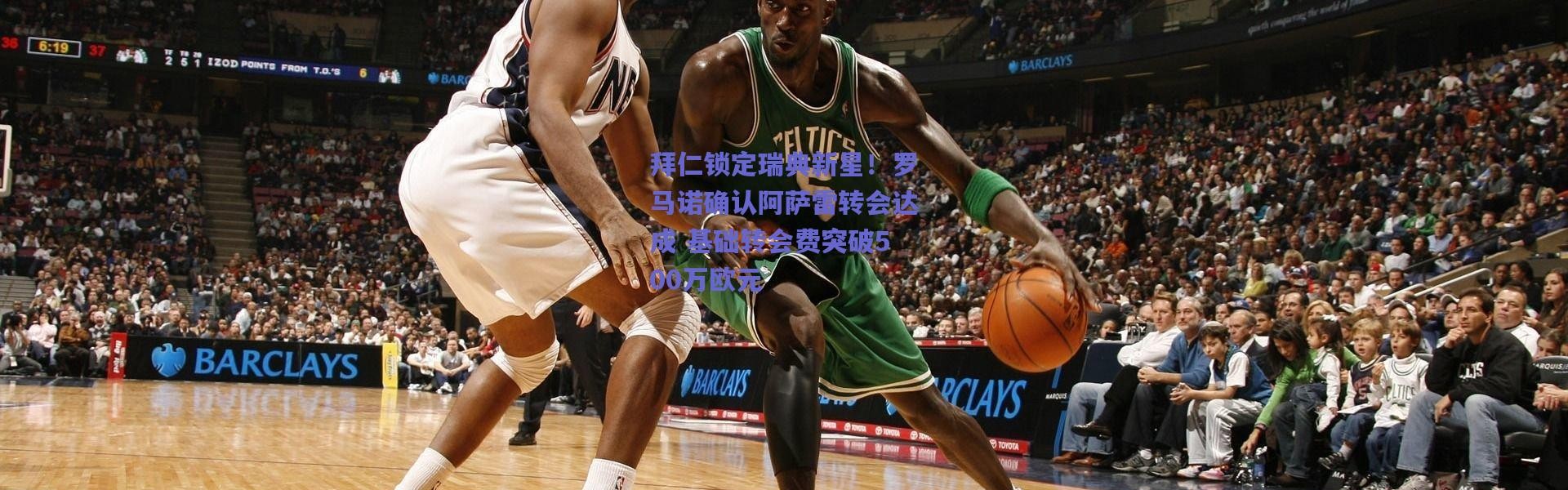 爱游戏官方入口|拜仁锁定瑞典新星！罗马诺确认阿萨雷转会达成 基础转会费突破500万欧元