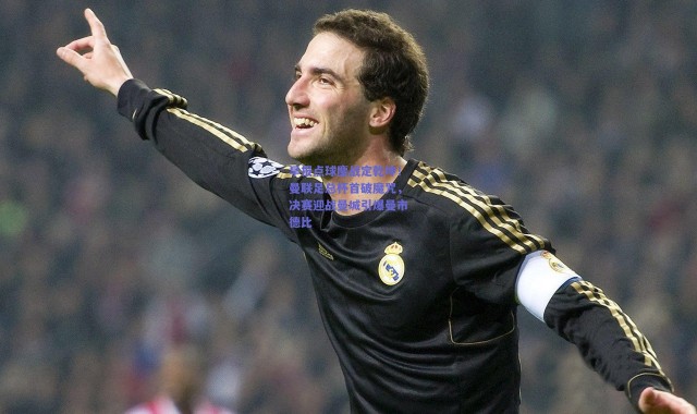 【爱游戏官方入口】早报点球鏖战定乾坤！曼联足总杯首破魔咒，决赛迎战曼城引爆曼市德比