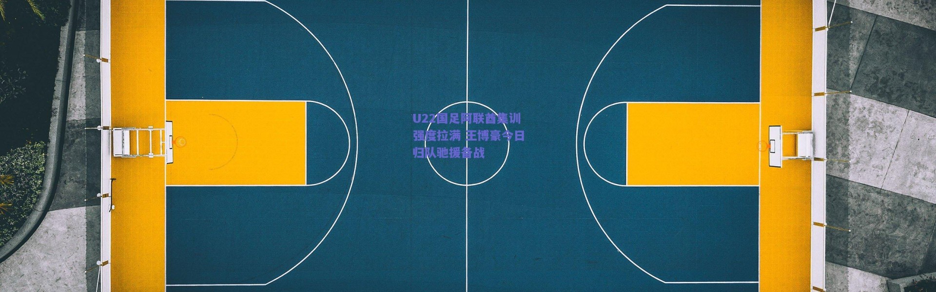 爱游戏移动官网_U22国足阿联酋集训强度拉满 王博豪今日归队驰援备战
