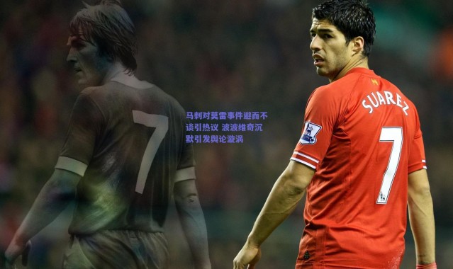 爱游戏平台中心-马刺对莫雷事件避而不谈引热议 波波维奇沉默引发舆论漩涡