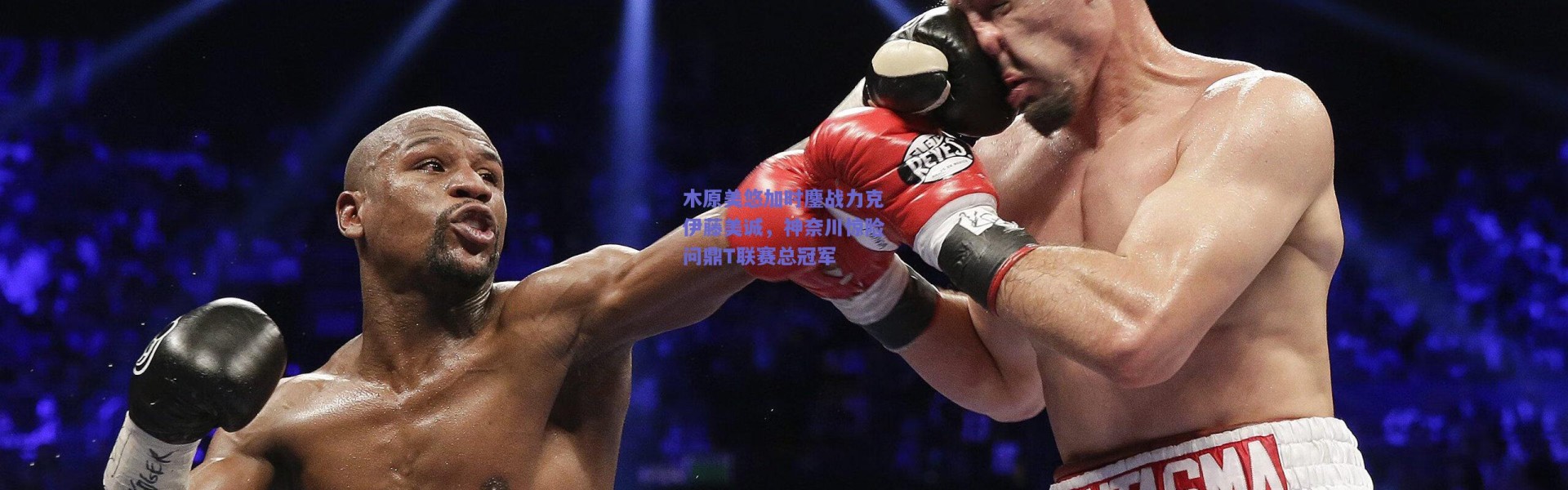 爱游戏官方入口_木原美悠加时鏖战力克伊藤美诚，神奈川惊险问鼎T联赛总冠军