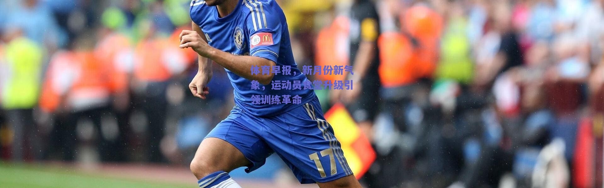 爱游戏官方入口_体育早报，新月份新气象，运动员食堂升级引领训练革命