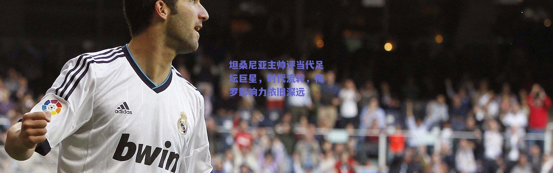 爱游戏正版体验：坦桑尼亚主帅评当代足坛巨星，时代流转，梅罗影响力依旧深远