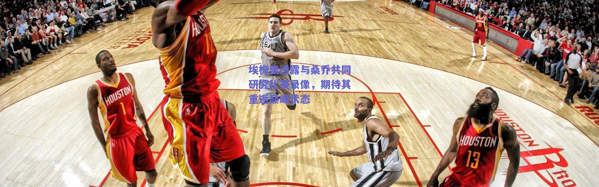 爱游戏移动官网：埃梅里透露与桑乔共同研究比赛录像，期待其重返巅峰状态