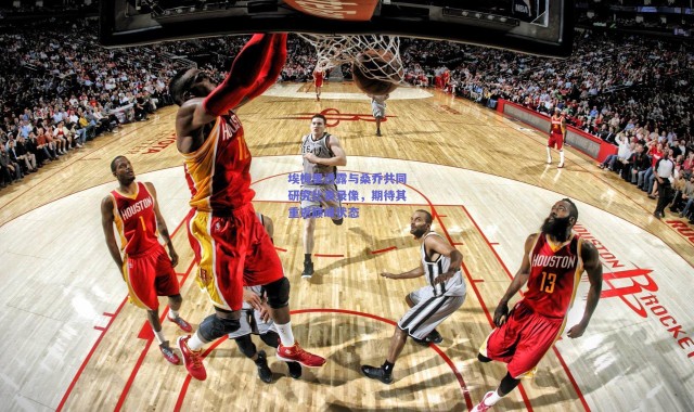 爱游戏移动官网：埃梅里透露与桑乔共同研究比赛录像，期待其重返巅峰状态