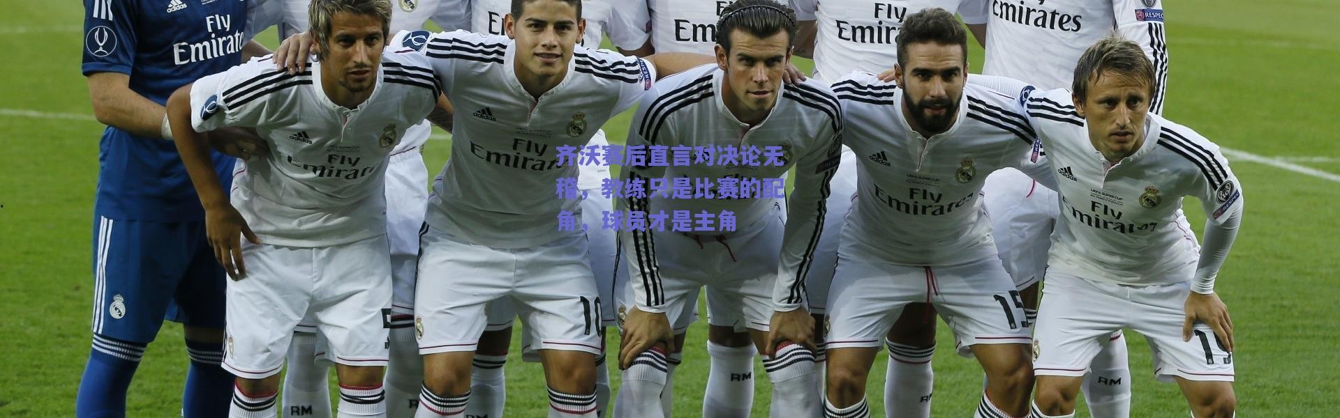 爱游戏正版体验|齐沃赛后直言对决论无稽，教练只是比赛的配角，球员才是主角