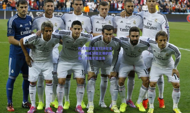 爱游戏正版体验|齐沃赛后直言对决论无稽，教练只是比赛的配角，球员才是主角