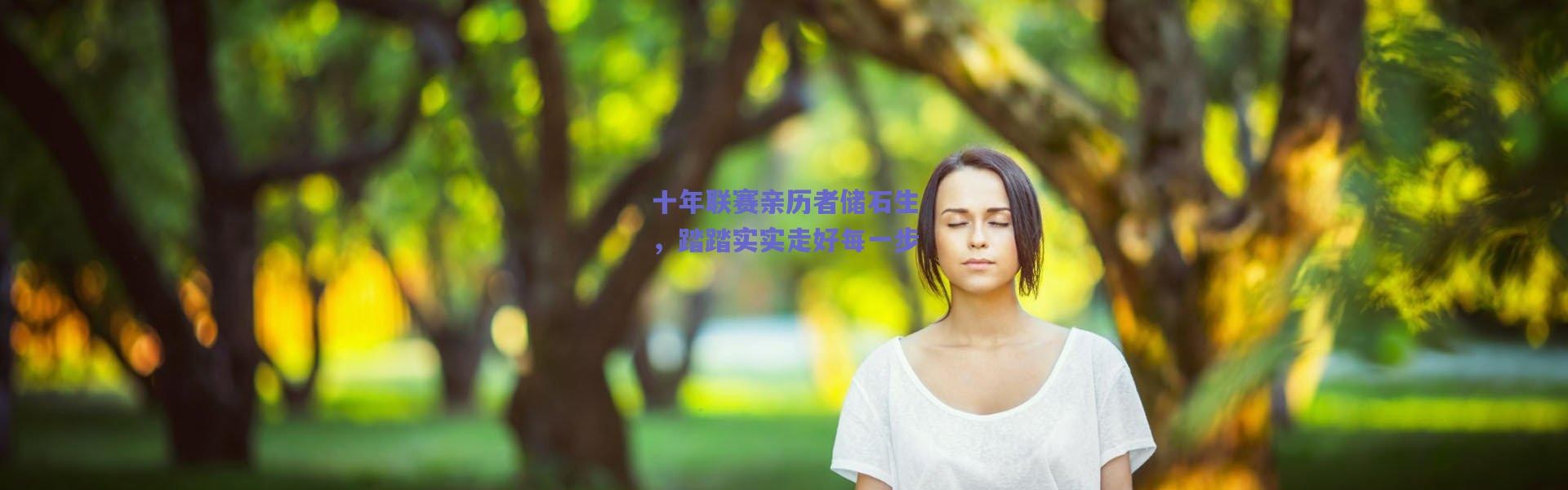 【爱游戏平台中心】十年联赛亲历者储石生，踏踏实实走好每一步