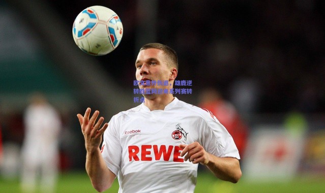 爱游戏正版体验|欧文意外伤退，雄鹿逆转胜篮网迎来系列赛转折点