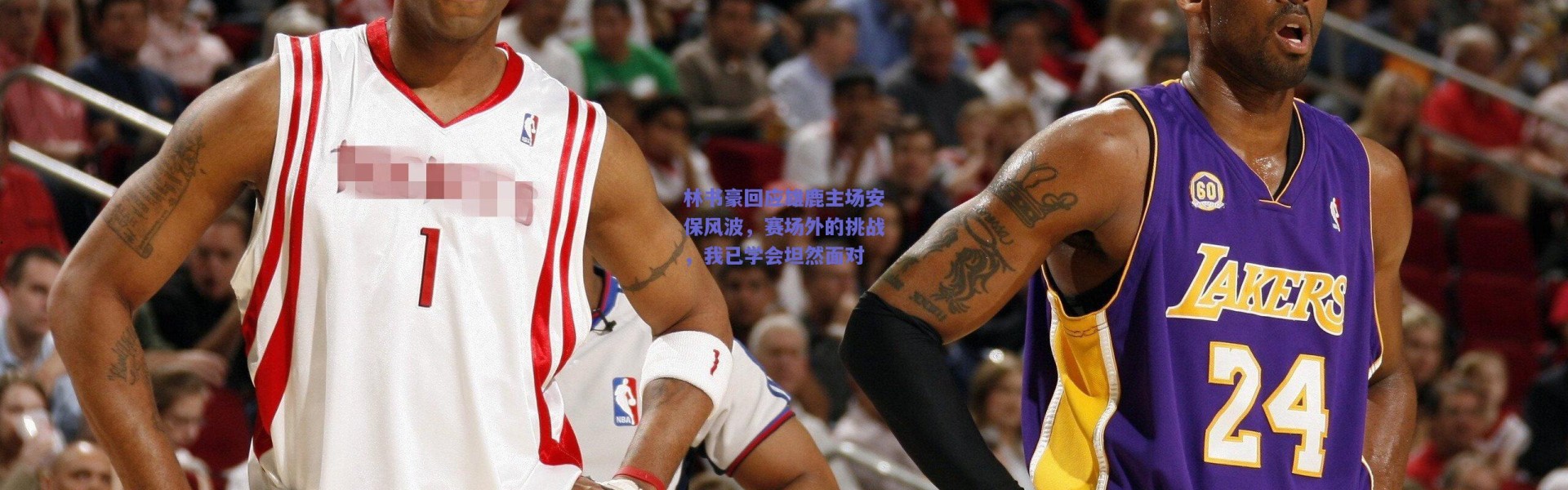 爱游戏平台中心|林书豪回应雄鹿主场安保风波，赛场外的挑战，我已学会坦然面对