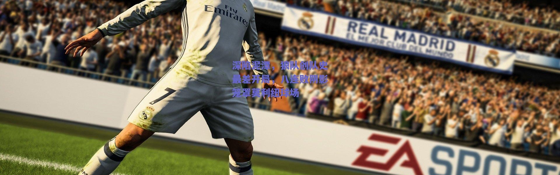 爱游戏官方入口|深陷泥潭，狼队创队史最差开局，八连败阴影笼罩莫利纽球场