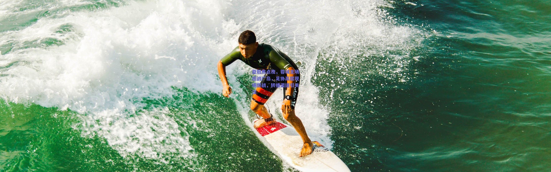 爱游戏移动官网：亚冠焦点夜，蓉城主场迎战广岛，足协高层现场督战，转播渠道引关注