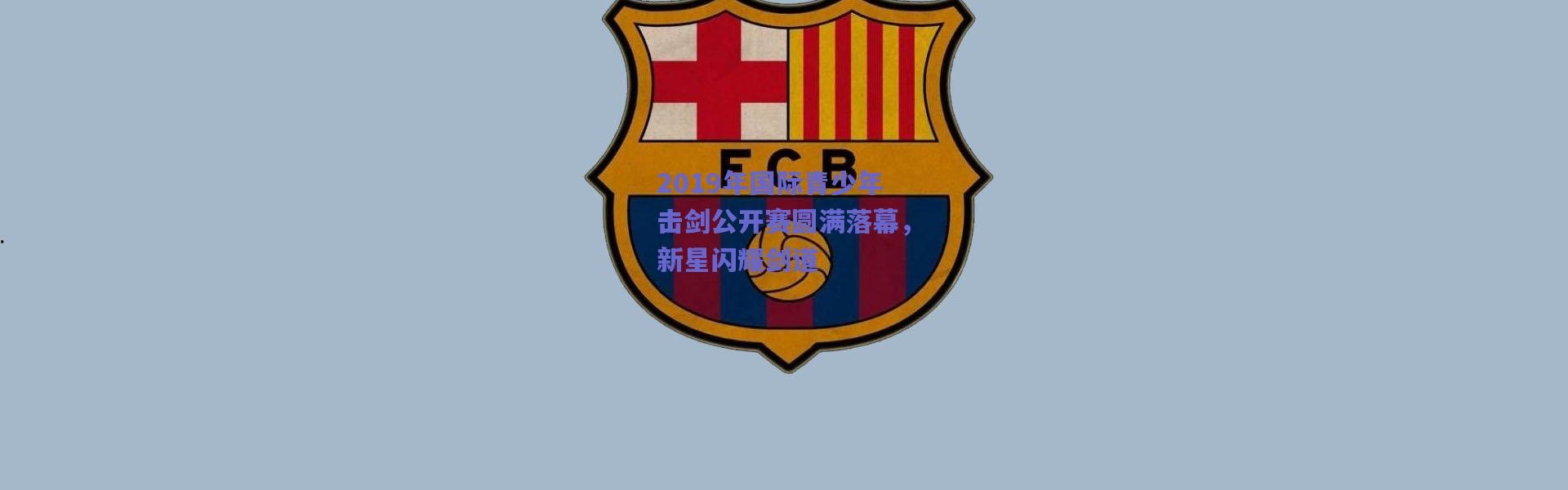 【爱游戏正版体验】2019年国际青少年击剑公开赛圆满落幕，新星闪耀剑道