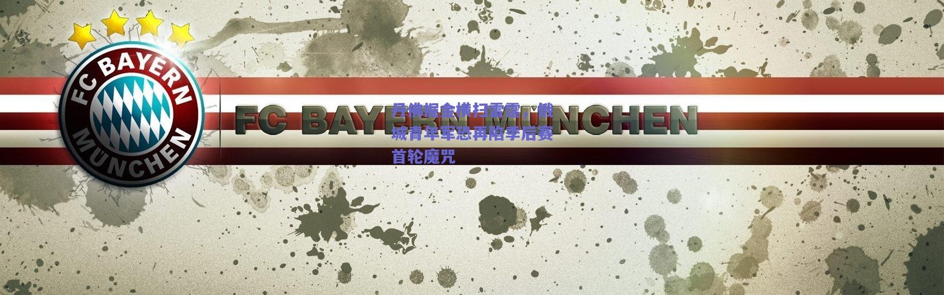 【爱游戏正版体验】丹佛掘金横扫雷霆，俄城青年军恐再陷季后赛首轮魔咒