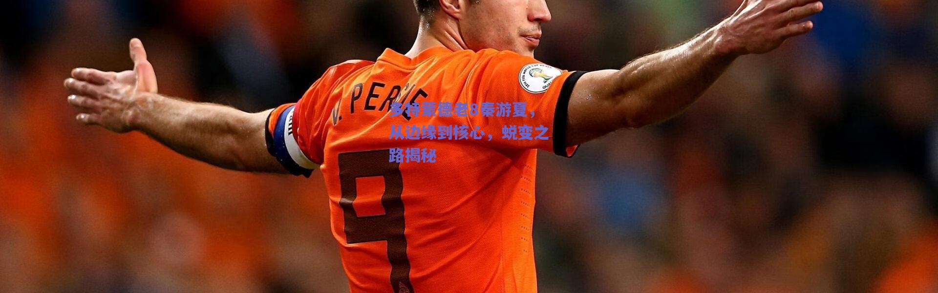 【爱游戏中国站】多特蒙德老8秦游夏，从边缘到核心，蜕变之路揭秘