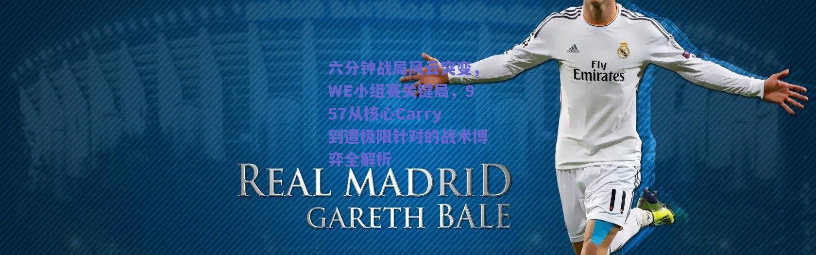 爱游戏官方入口：六分钟战局风云突变，WE小组赛关键局，957从核心Carry到遭极限针对的战术博弈全解析