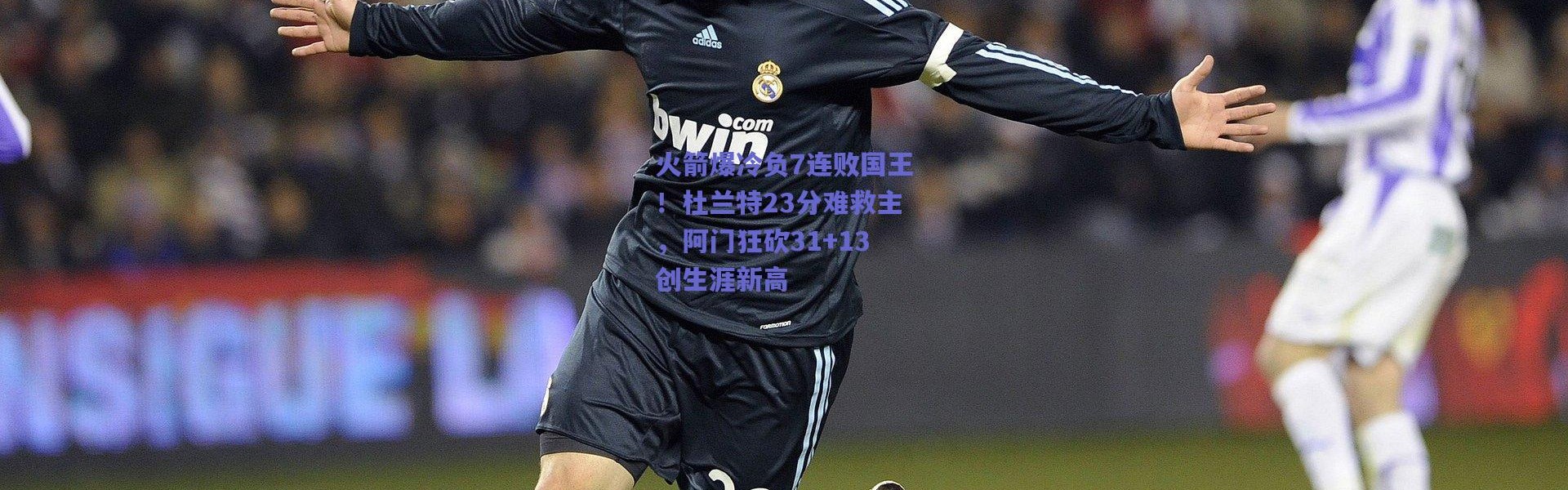 【爱游戏正版体验】火箭爆冷负7连败国王！杜兰特23分难救主，阿门狂砍31+13创生涯新高