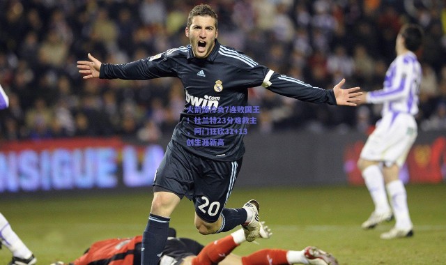 【爱游戏正版体验】火箭爆冷负7连败国王！杜兰特23分难救主，阿门狂砍31+13创生涯新高