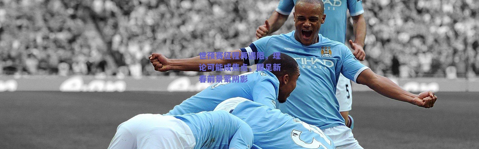 爱游戏中国站：世预赛征程再遇阻，理论可能成焦点，国足新春前景蒙阴影