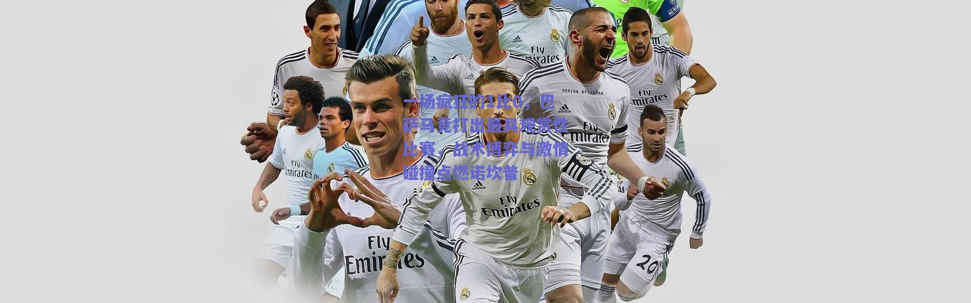 爱游戏官方入口-一场疯狂的1比0，巴萨马竞打出最具观赏性比赛，战术博弈与激情碰撞点燃诺坎普