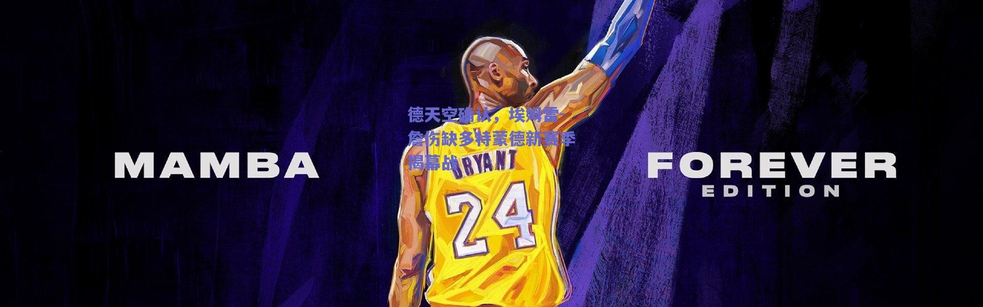 爱游戏中国站-德天空确认，埃姆雷-詹伤缺多特蒙德新赛季揭幕战