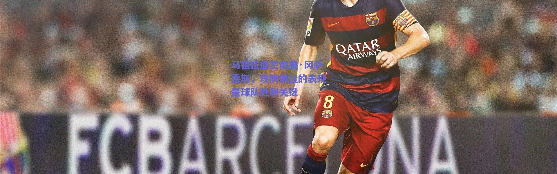 爱游戏移动官网|马祖拉盛赞雨果·冈萨雷斯，攻防俱佳的表现是球队胜利关键