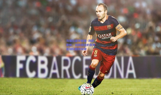 爱游戏移动官网|马祖拉盛赞雨果·冈萨雷斯，攻防俱佳的表现是球队胜利关键