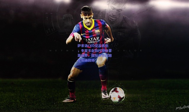 爱游戏中国站|萨索洛CEO坚定表态，冬窗不会放行穆哈雷莫维奇，国际米兰兴趣遭明确回绝