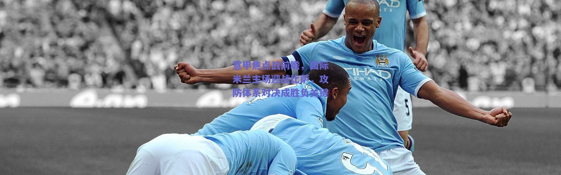 爱游戏官方入口-意甲焦点战前瞻，国际米兰主场迎战比萨，攻防体系对决成胜负关键