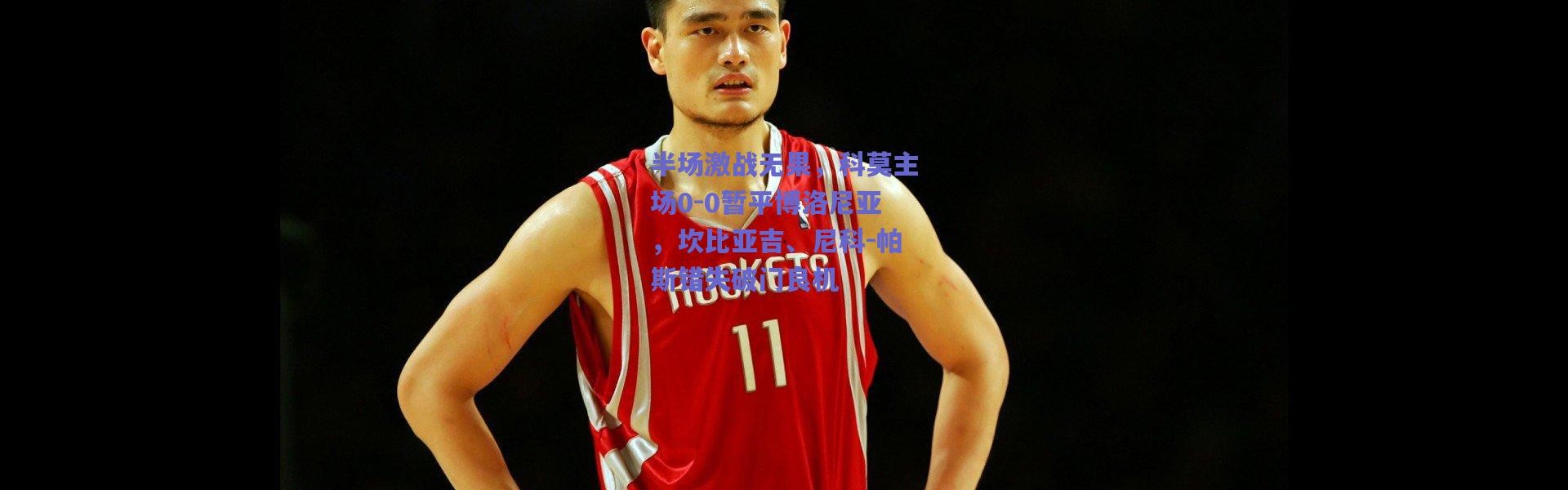 爱游戏中国站：半场激战无果，科莫主场0-0暂平博洛尼亚，坎比亚吉、尼科-帕斯错失破门良机