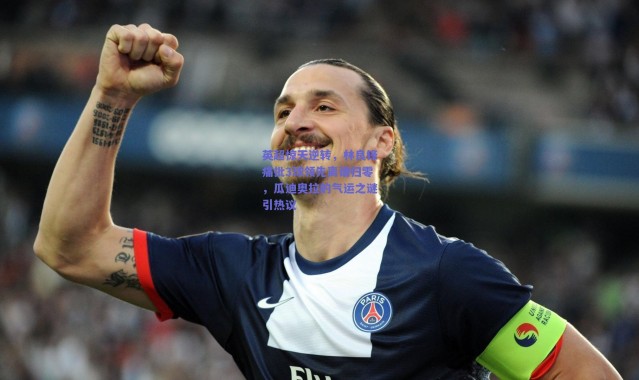 爱游戏官方入口：英超惊天逆转，林良锋痛批3球领先离谱归零，瓜迪奥拉的气运之谜引热议