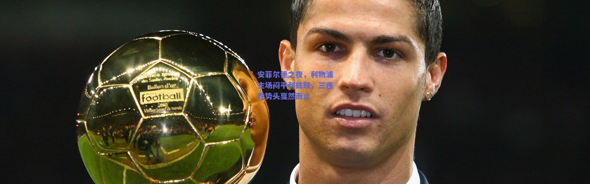 爱游戏官方入口|安菲尔德之夜，利物浦主场闷平利兹联，三连胜势头戛然而止