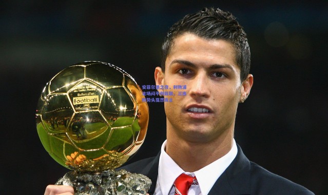 爱游戏官方入口|安菲尔德之夜，利物浦主场闷平利兹联，三连胜势头戛然而止