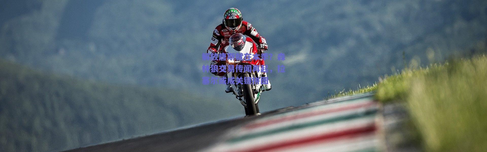 爱游戏平台中心：解放唐斯就在本季？森林狼交易传闻再起，拉塞尔或成关键拼图