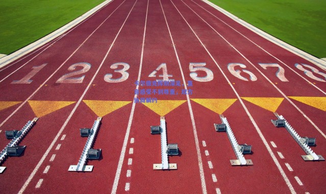 爱游戏中国站_卡尔德克挥别深足，直言感受不到尊重，双方协商解约