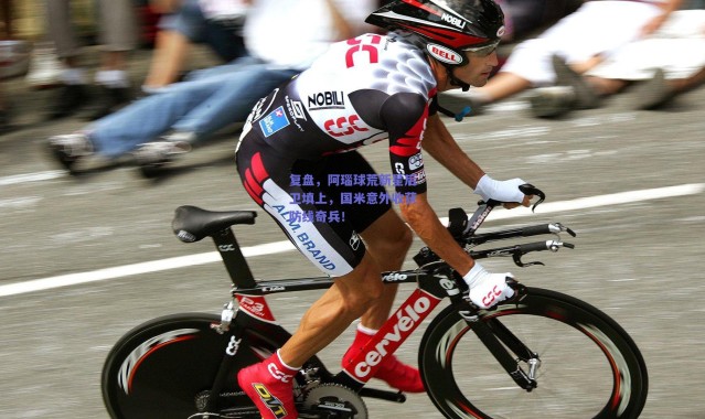 爱游戏移动官网-复盘，阿瑙球荒新星后卫填上，国米意外收获防线奇兵！