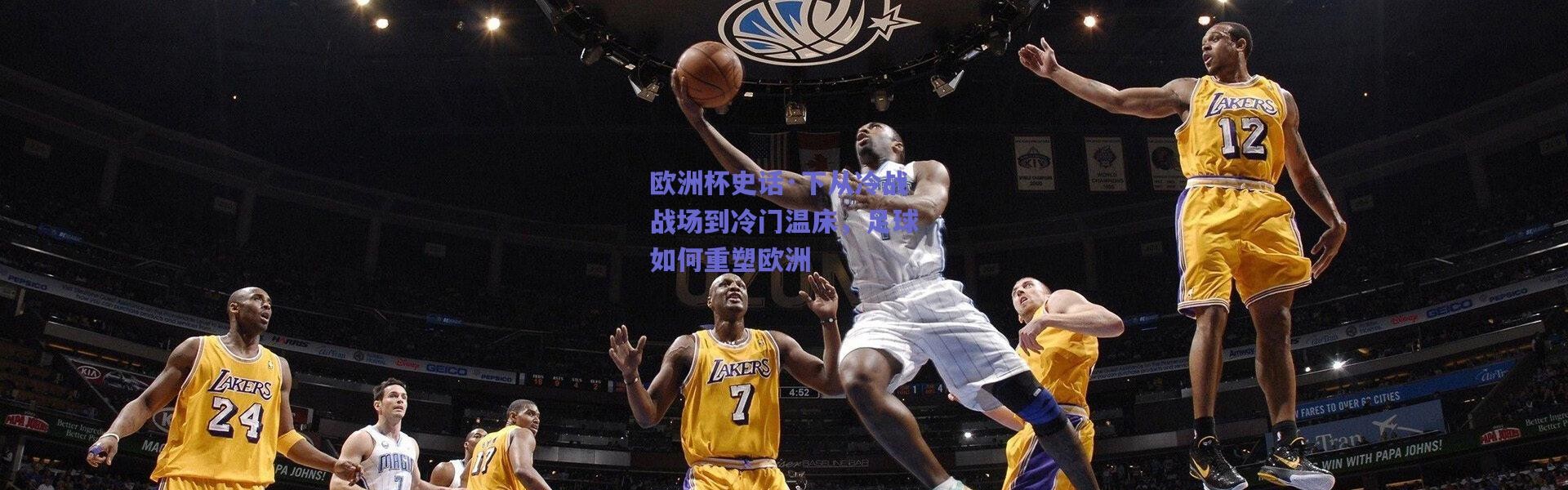 爱游戏平台中心-欧洲杯史话·下从冷战战场到冷门温床，足球如何重塑欧洲