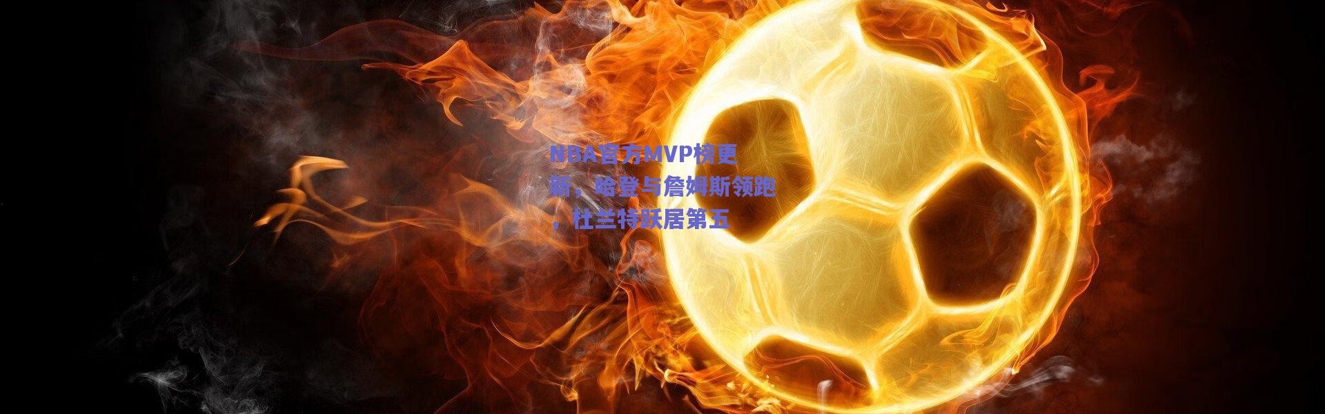 爱游戏官方入口_NBA官方MVP榜更新，哈登与詹姆斯领跑，杜兰特跃居第五