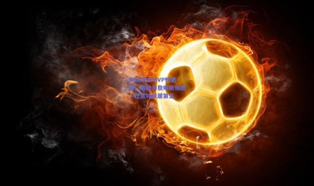 爱游戏官方入口_NBA官方MVP榜更新，哈登与詹姆斯领跑，杜兰特跃居第五