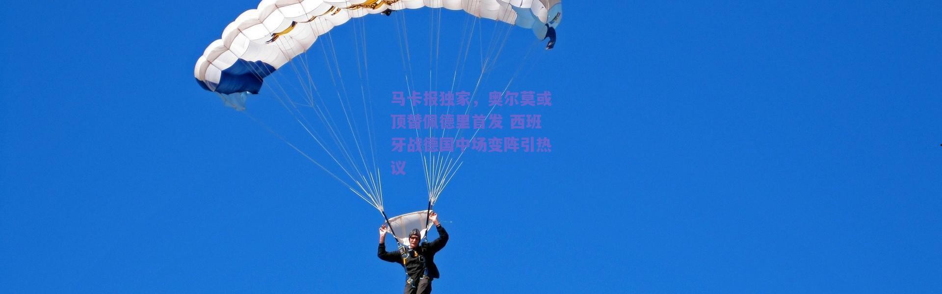爱游戏官方入口：马卡报独家，奥尔莫或顶替佩德里首发 西班牙战德国中场变阵引热议