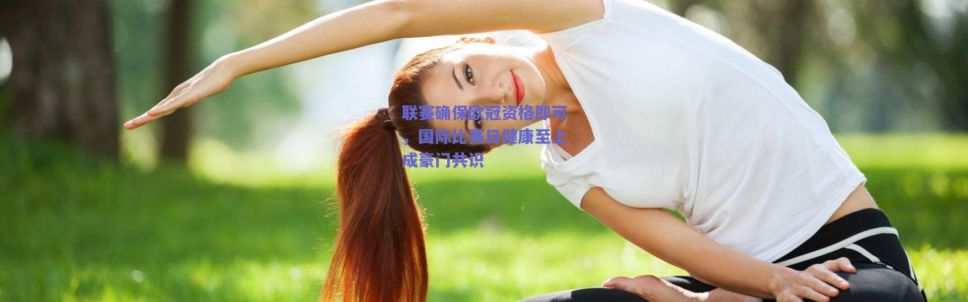 【爱游戏平台中心】联赛确保欧冠资格即可，国际比赛日健康至上成豪门共识