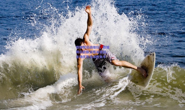 爱游戏正版体验_铁锤帮迎战维拉，数据揭示欧联资格关键战，主场优势或成胜负手