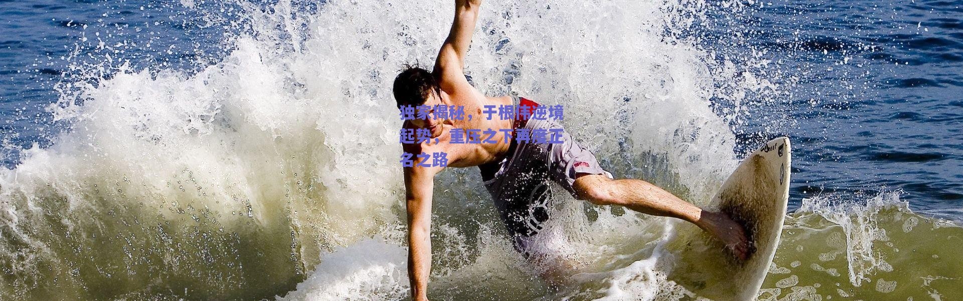 爱游戏中国站|独家揭秘，于根伟逆境起势，重压之下再度正名之路