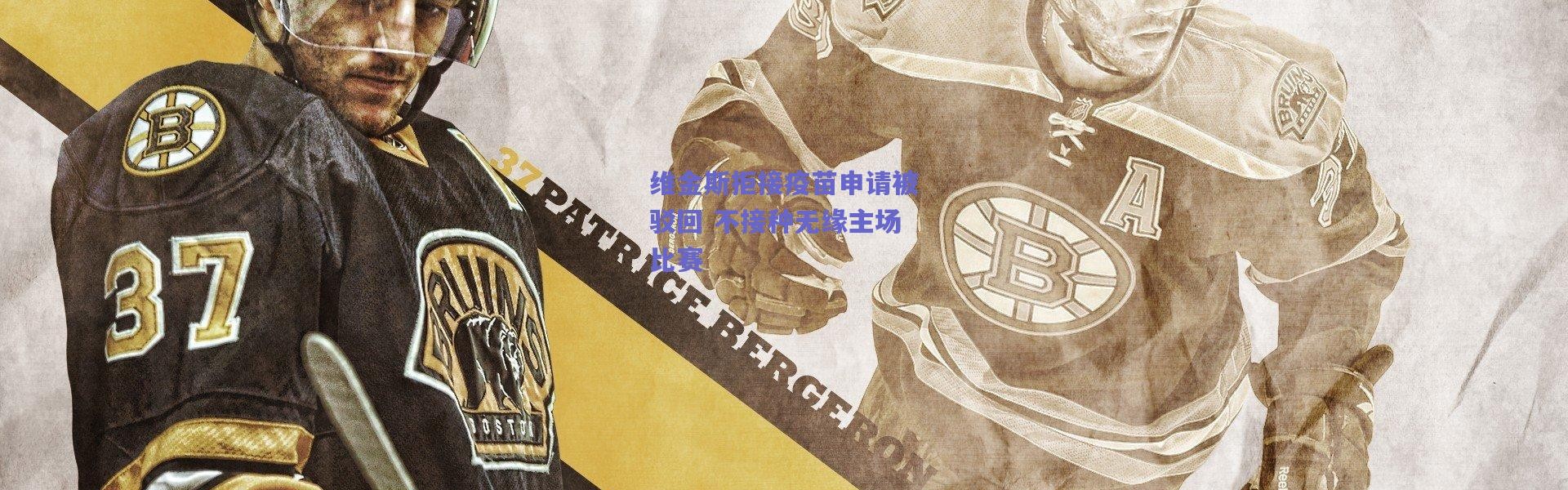 爱游戏移动官网-维金斯拒接疫苗申请被驳回 不接种无缘主场比赛