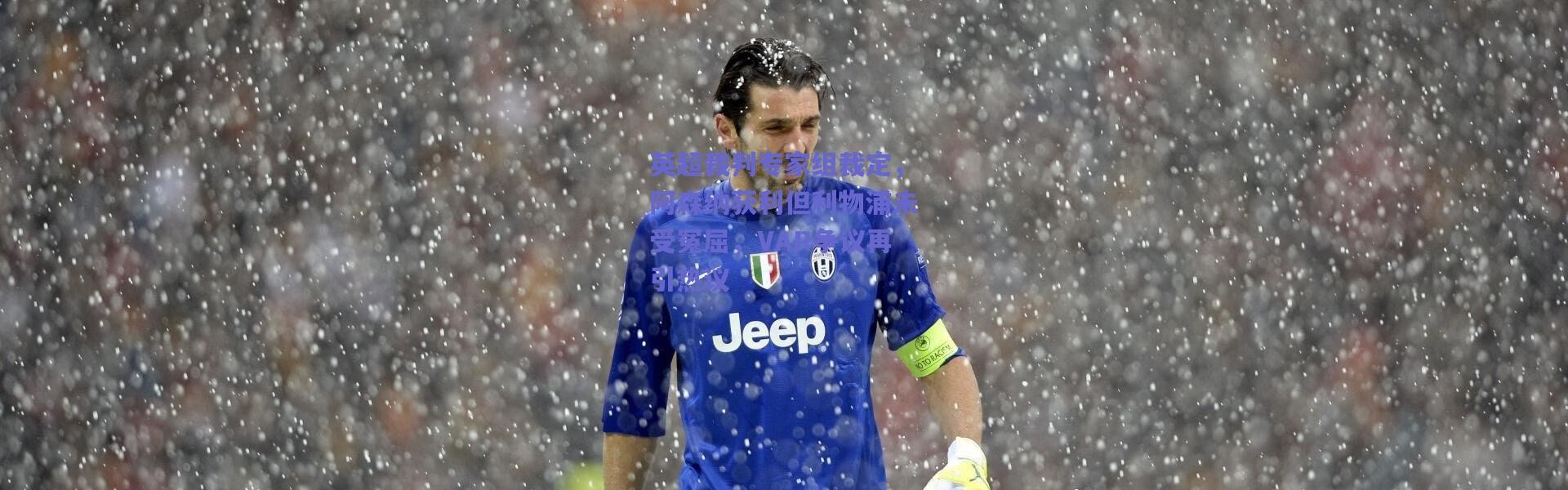 爱游戏正版体验|英超裁判专家组裁定，阿森纳获利但利物浦未受冤屈，VAR争议再引热议