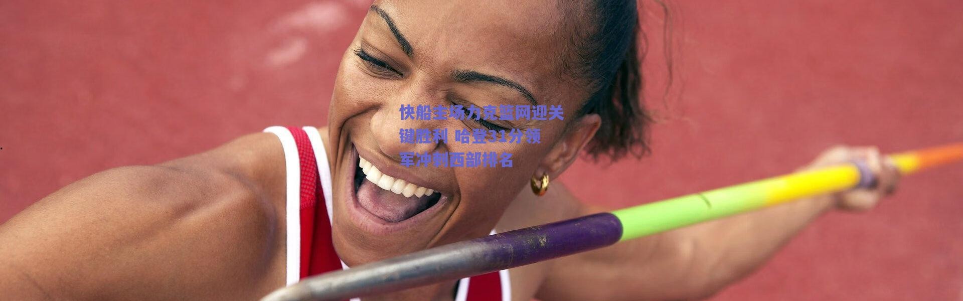 爱游戏正版体验_快船主场力克篮网迎关键胜利 哈登31分领军冲刺西部排名