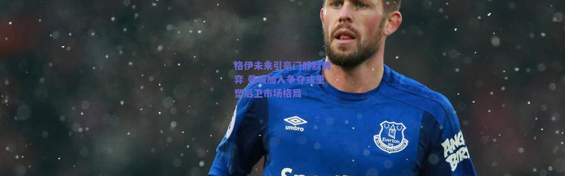 爱游戏中国站|格伊未来引豪门静默博弈 曼城加入争夺或重塑后卫市场格局