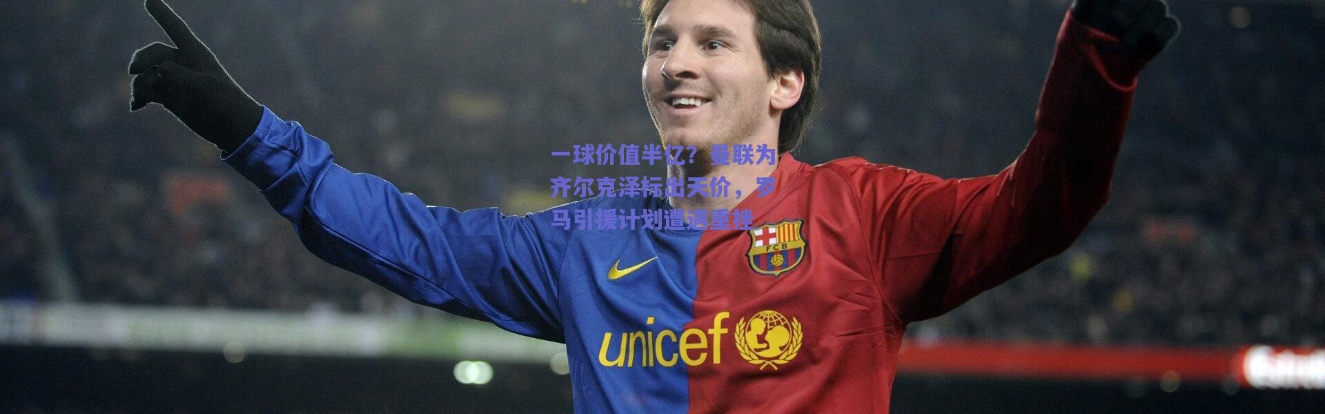 【爱游戏正版体验】一球价值半亿？曼联为齐尔克泽标出天价，罗马引援计划遭遇重挫